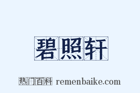 碧照轩是什么意思的图片